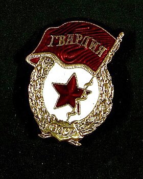 Главархив Москвы – об учреждении знака «Гвардия»