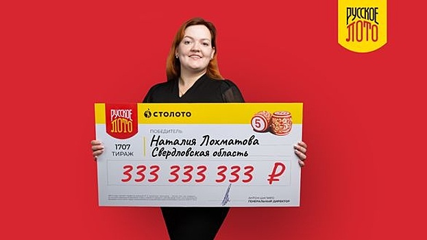"Ущипните меня!" Стало известно имя свердловчанки, выигравшей в лотерею треть миллиарда рублей