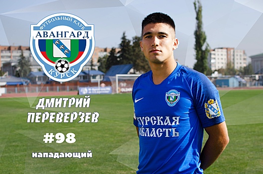 Экс-игрок ФК «Армавир» Дмитрий Переверзев перешел в курский «Авангард»