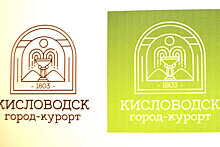 В Кисловодске выбрали новый логотип города-курорта