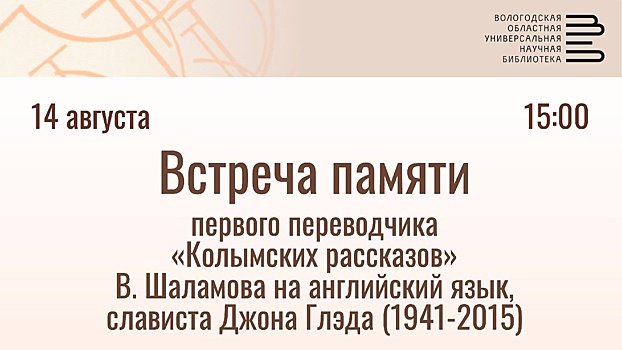 Встреча памяти слависта Джона Глэда пройдёт в Вологде (12+)