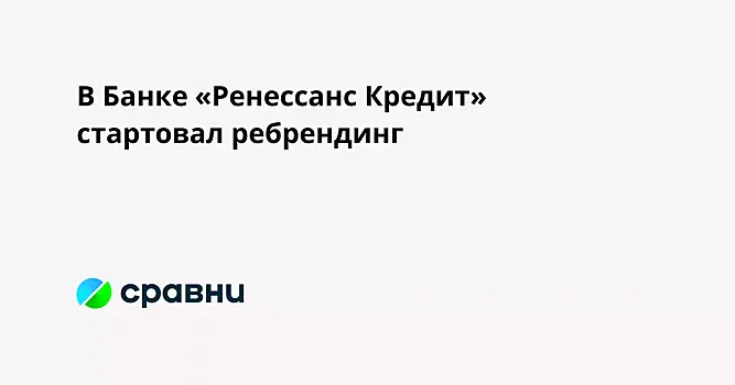 В Банке «Ренессанс Кредит» стартовал ребрендинг