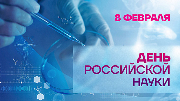 День российской науки в 2024 году связан с несколькими памятными датами