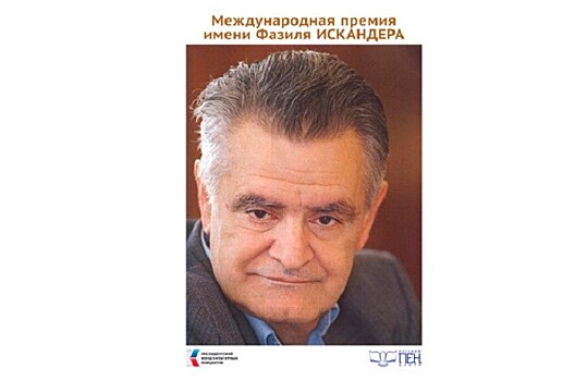 Утверждён длинный список Международной премии имени Фазиля Искандера