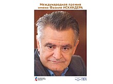 Утверждён длинный список Международной премии имени Фазиля Искандера