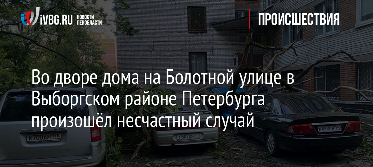 Во дворе дома на Болотной улице в Выборгском районе Петербурга произошёл несчастный случай