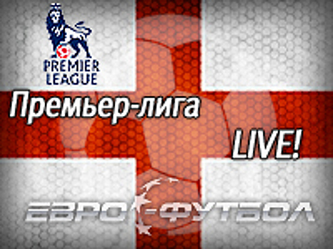 "Вест Хэм" – "Ливерпуль": прямая трансляция, составы, онлайн - 0:0