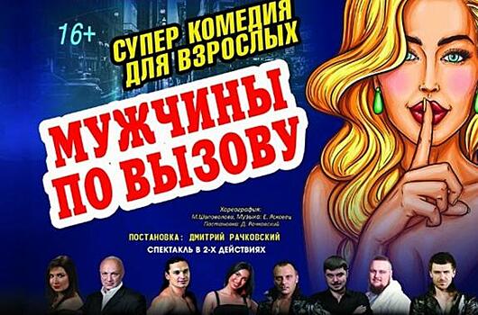 В Челябинске покажут спектакль "Мужчины по вызову"