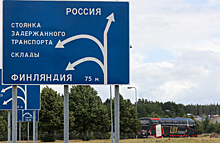 Финляндия запретит въезд и транзит россиянам с туристическими шенгенскими визами