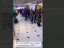 Жители Екатеринбурга толпятся в очередях на вакцинацию от COVID