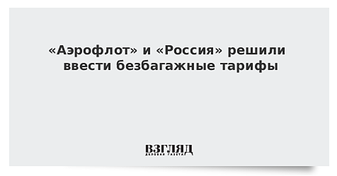 Авиакомпании «Аэрофлот» и «Россия» введут безбагажные тарифы на ряде направлений со 2 апреля