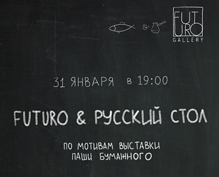 Гастрономический сет по мотивам выставки Паши Бумажного состоится в галерее Futuro