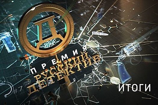 Премия "Русский детектив" объявила лауреатов четвертого сезона