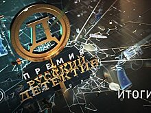 Премия "Русский детектив" объявила лауреатов четвертого сезона