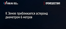 К Земле приближается астероид диаметром 6 метров