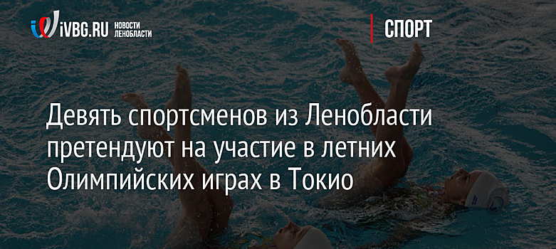 Девять спортсменов из Ленобласти претендуют на участие в летних Олимпийских играх в Токио