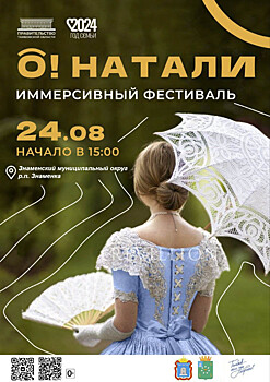 Знаменка приглашает на фестиваль «О! Натали…»