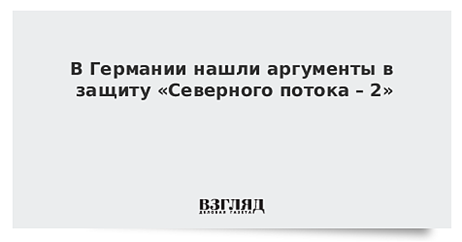 Германия нашла аргументы в защиту «Северного потока-2»