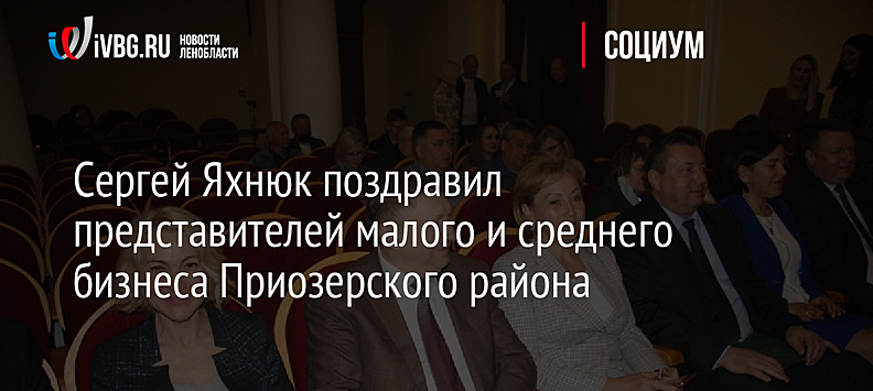 Сергей Яхнюк поздравил представителей малого и среднего бизнеса Приозерского района