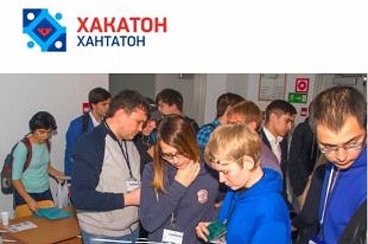 В Югре до хантатона-2019 остаются считанные дни