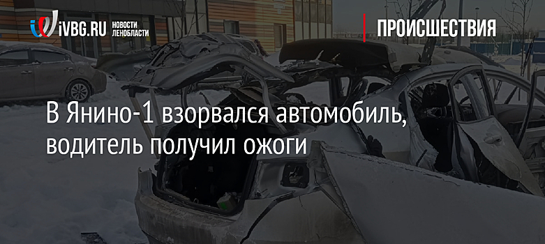 В Янино-1 взорвался автомобиль, водитель получил ожоги