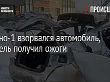 В Янино-1 взорвался автомобиль, водитель получил ожоги