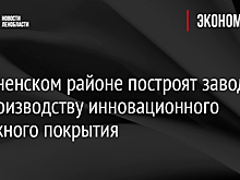 В Тосненском районе построят завод по производству инновационного дорожного покрытия