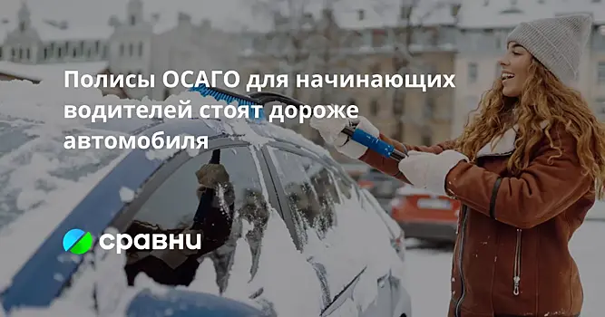 Полисы ОСАГО для начинающих водителей стоят дороже автомобиля