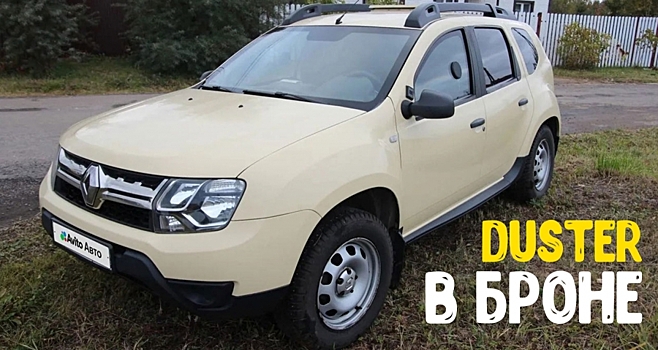 Слышали про бронированные Renault Duster? Один такой недавно продавали в Москве