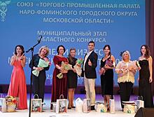 В Наро-Фоминске выбрали победительницу муниципального этапа конкурса «Леди-Бизнес»