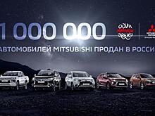 Один миллион друзей у Mitsubishi Motors в России!