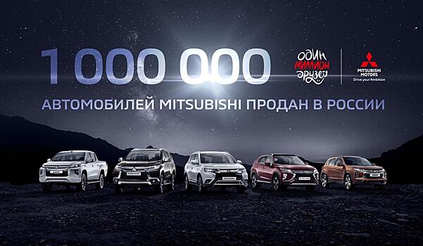 Один миллион друзей у Mitsubishi Motors в России!