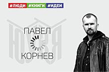 Хэдлайнер челябинской книжной ярмарки Павел Корнев – о создании нового мира