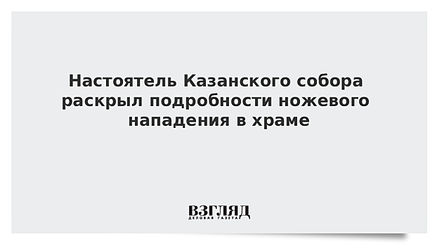 Мужчина напал с ножом на алтарника в Казанском соборе в Москве