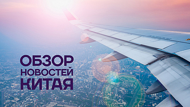Обзор новостей Китая. Въездной туризм