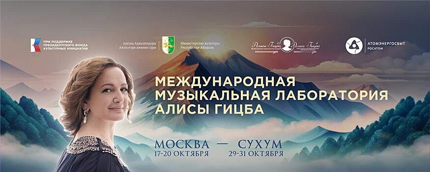 Международная музыкальная лаборатория Алисы Гицба