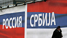 Объем торговли между Россией и Сербией вырос на 23%