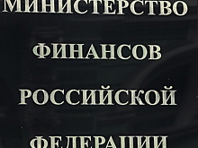 Минфин не всем даст взаймы