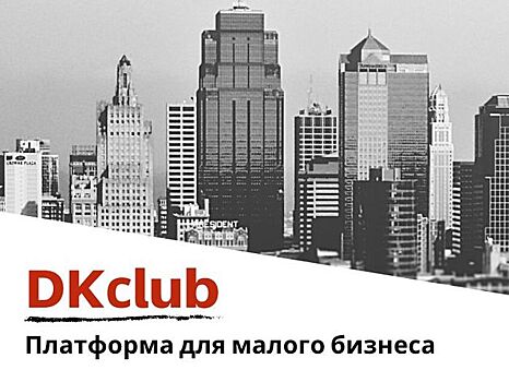 Платформу для малого бизнеса DKclub представили на выставке-форуме Internet Expo