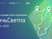 «Арсенал» представляет мультимедийный проект «Ночь светла»