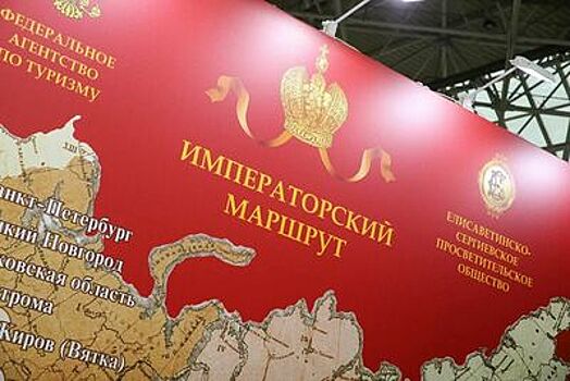 «Императорский маршрут» с объектами Подмосковья представили на выставке в Москве