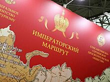 «Императорский маршрут» с объектами Подмосковья представили на выставке в Москве