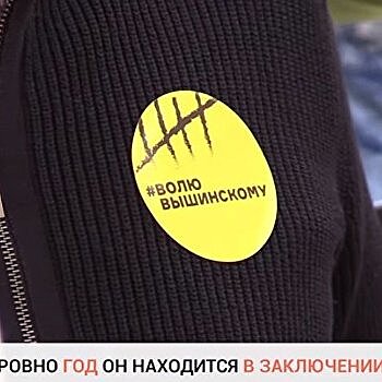 Акция в поддержку Кирилла Вышинского прошла у посольства Украины в Москве