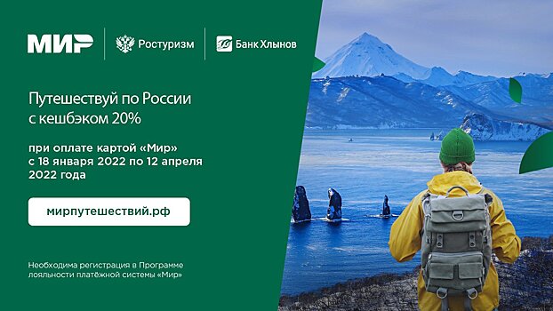 Получите кэшбэк 20% от путешествий по России с картой «МИР» от банка «Хлынов»!​