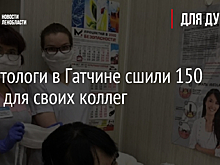 Стоматологи в Гатчине сшили 150 масок для своих коллег