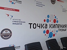 Первая на Северном Кавказе площадка коллективной работы "Точка кипения" открылась в Чечне
