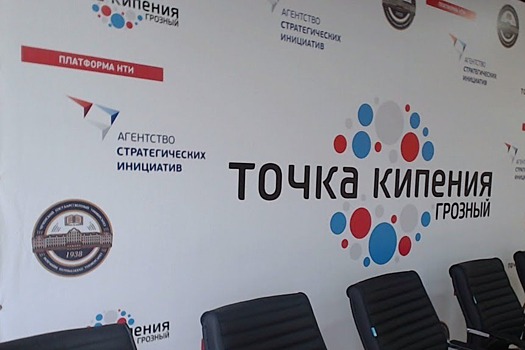 Первая на Северном Кавказе площадка коллективной работы "Точка кипения" открылась в Чечне