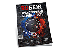 Вышел новый журнал RUБЕЖ №5 (31) «Транспортная безопасность. На драйве»