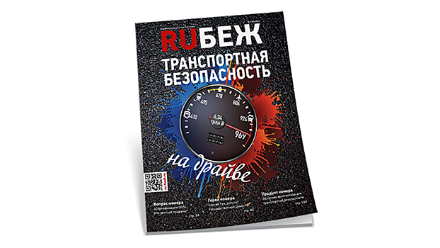 Вышел новый журнал RUБЕЖ №5 (31) «Транспортная безопасность. На драйве»