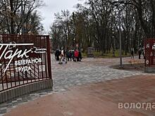 В середине ноября планируют завершить работы по благоустройству парка Ветеранов в Вологде